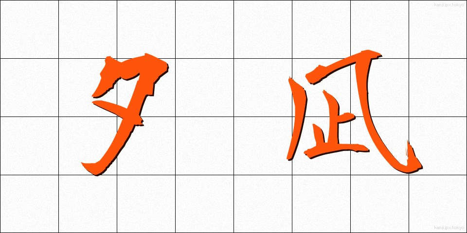 夕凪 (ゆうなぎ)