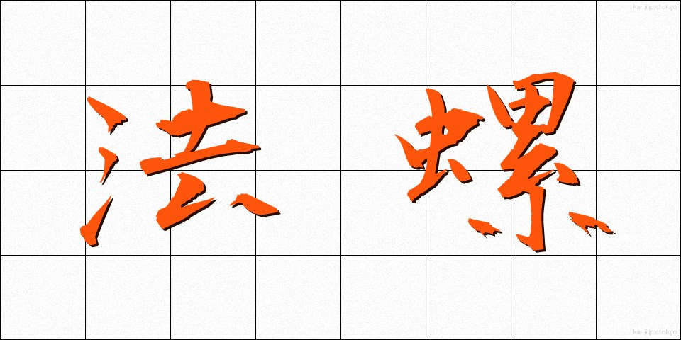 法螺 (ほら)