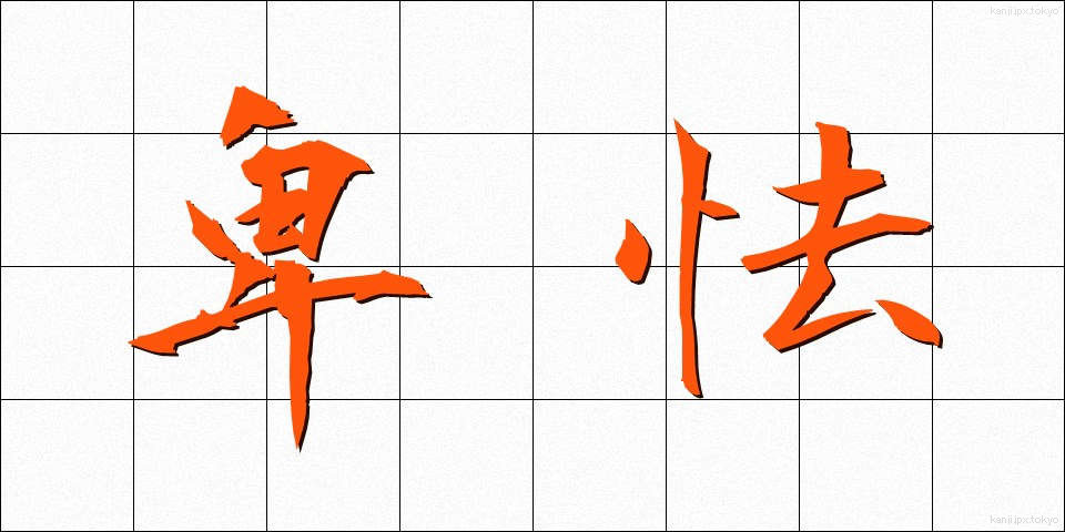卑怯 (ひきょう)