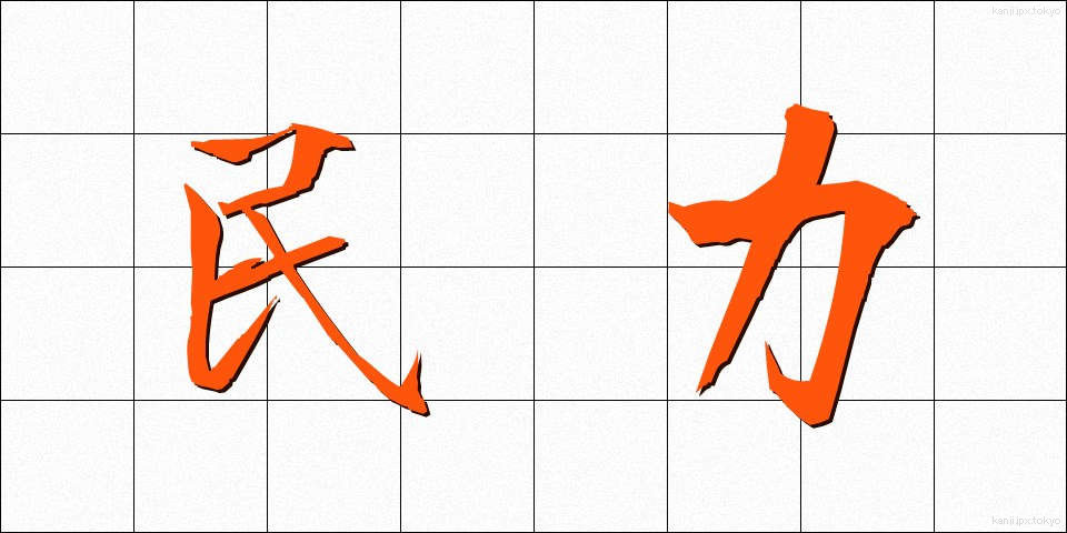 民力 (みんりょく)