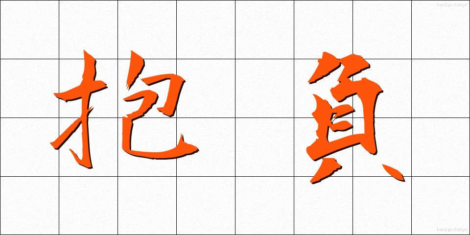 抱負 (ほうふ)