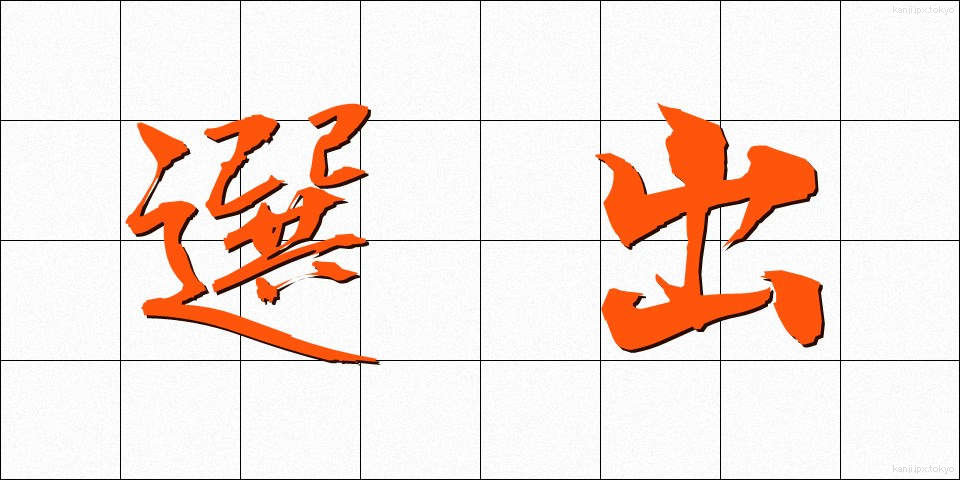 選出 (せんしゅつ)