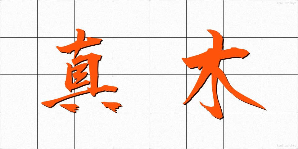 真木 (まき)