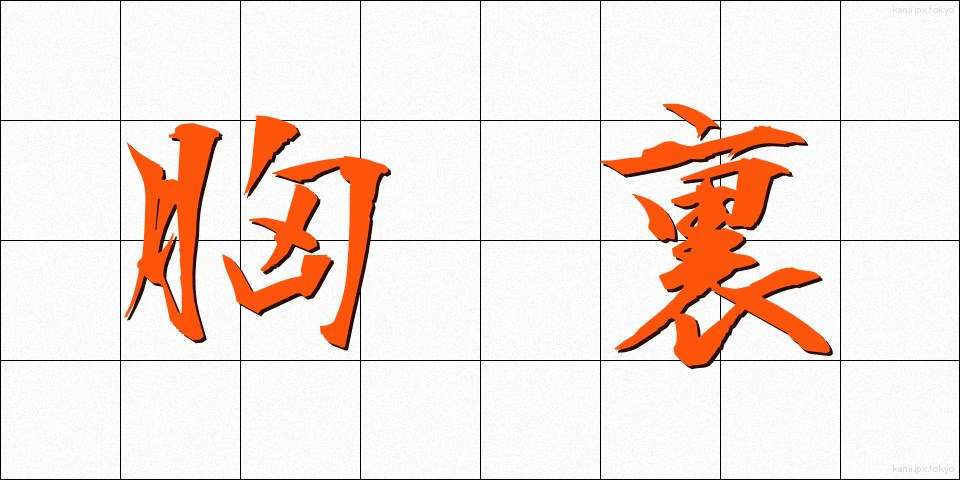 胸裏 (きょうり)