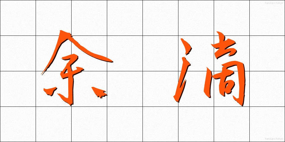 余滴 (よてき)