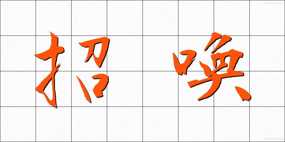 招喚 (しょうかん)