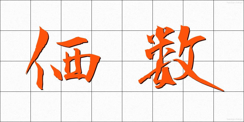 価数 (かすう)