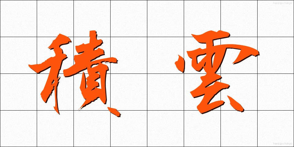 積雲 (せきうん)