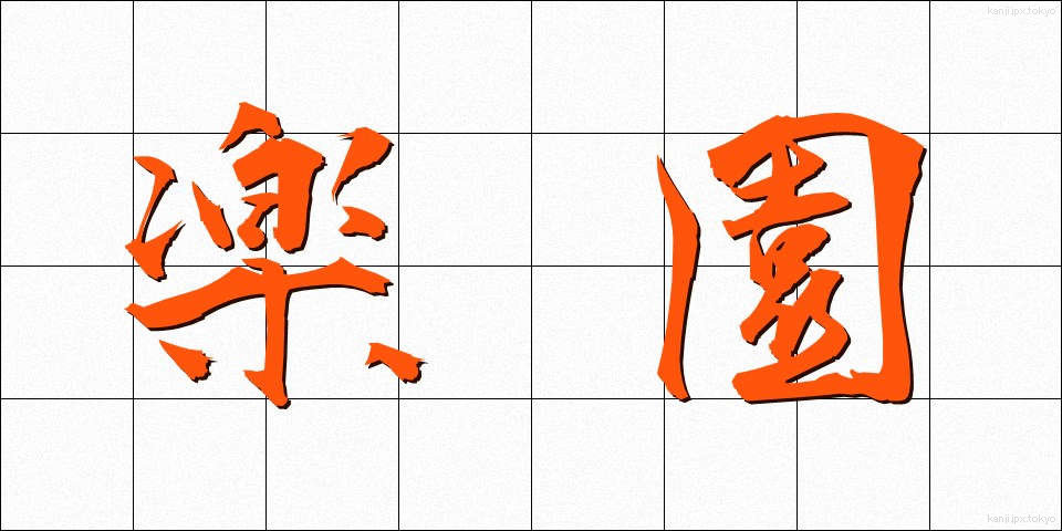 楽園 (らくえん)