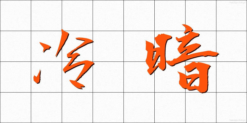冷暗 (れいあん)
