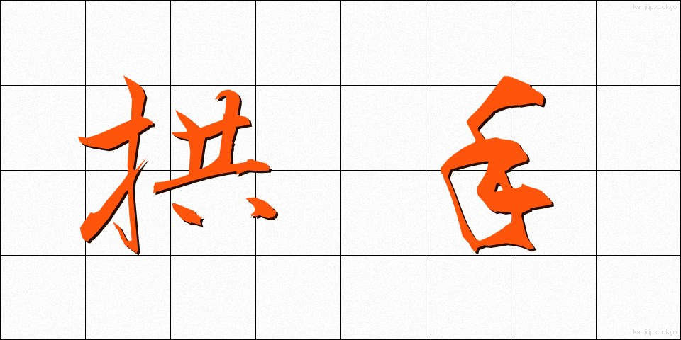 拱手 (きょうしゅ)