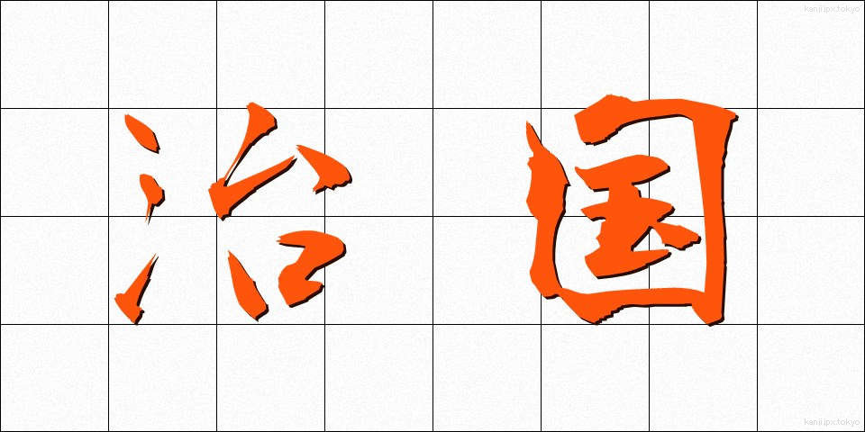 治国 (ちこく)