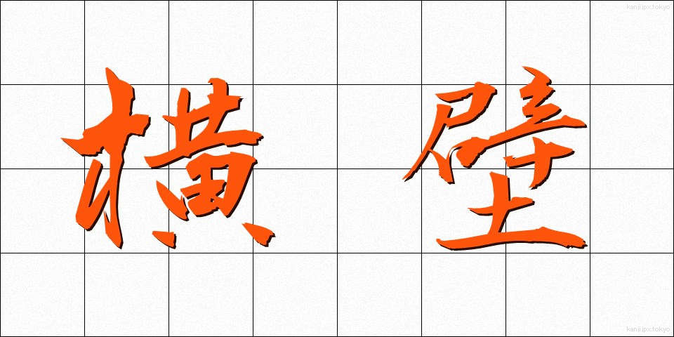 横壁 (よこかべ)