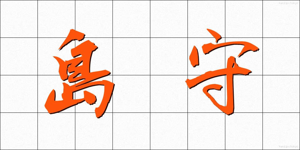 島守 (しまもり)