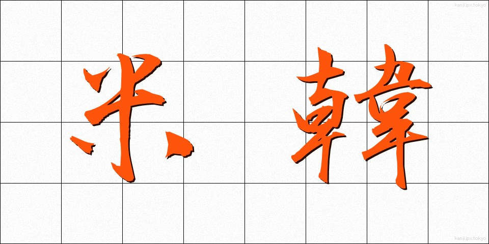 米韓 (べいかん)