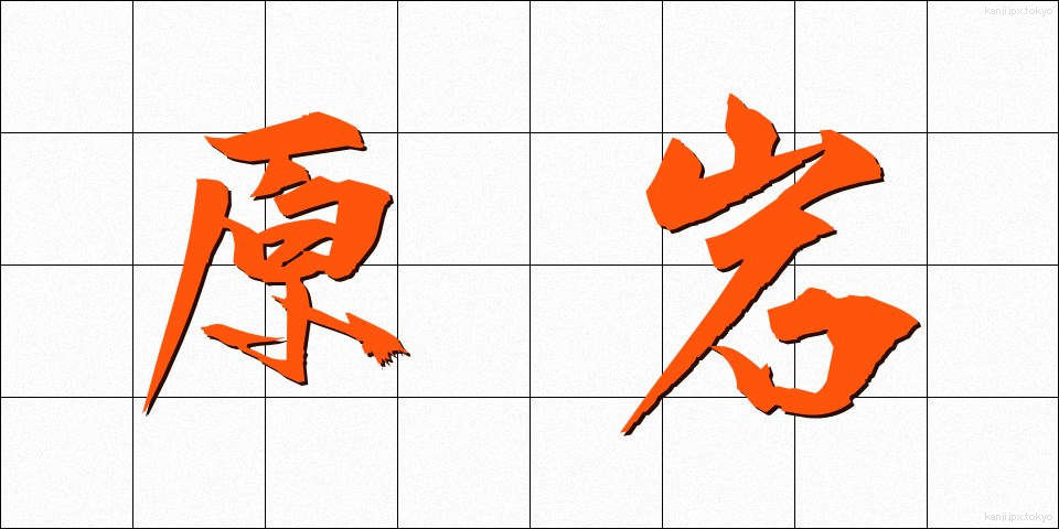原岩 (げんがん)