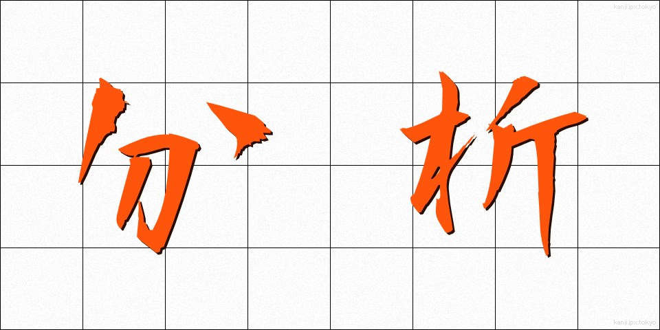 分析 (ぶんせき)