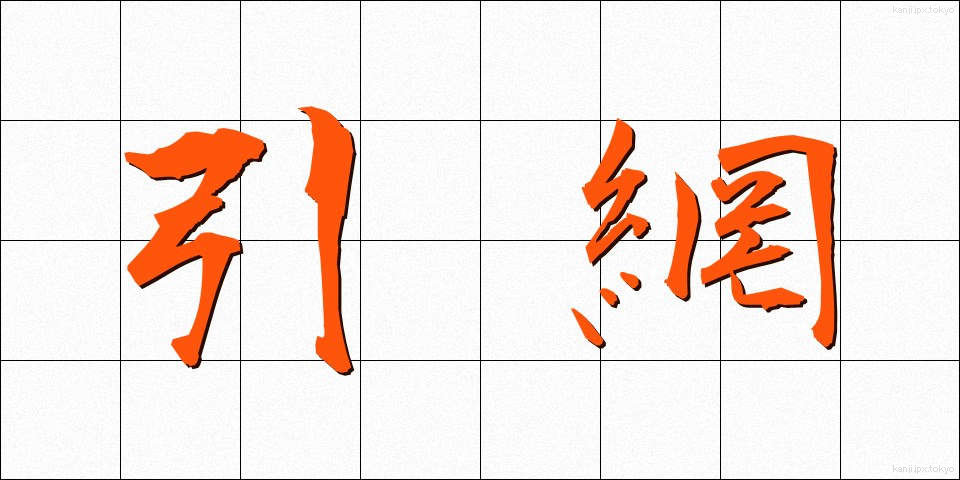 引網 (ひきあみ)
