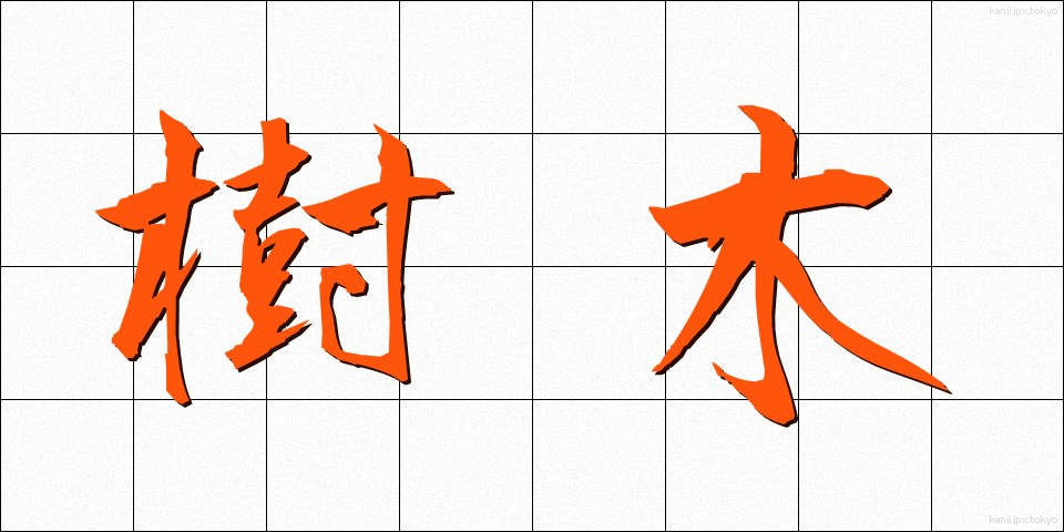 樹木 (じゅもく)