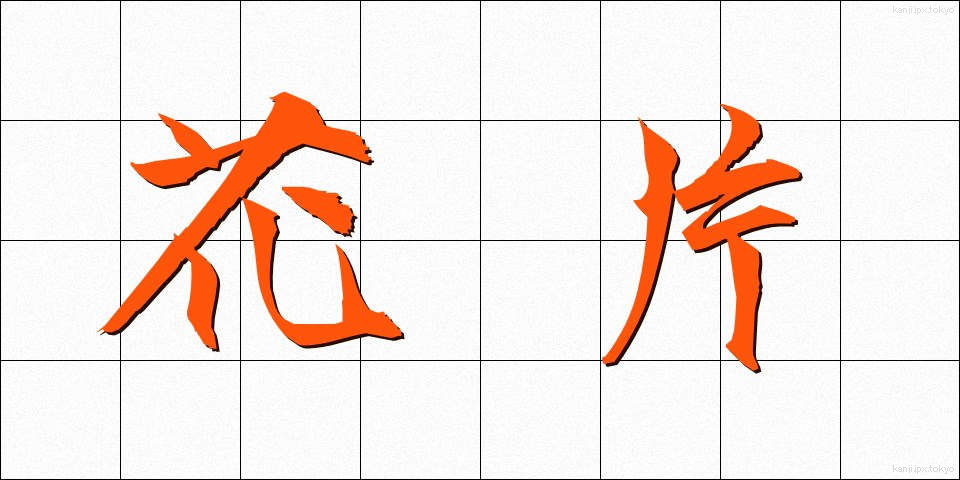 花片 (かへん)