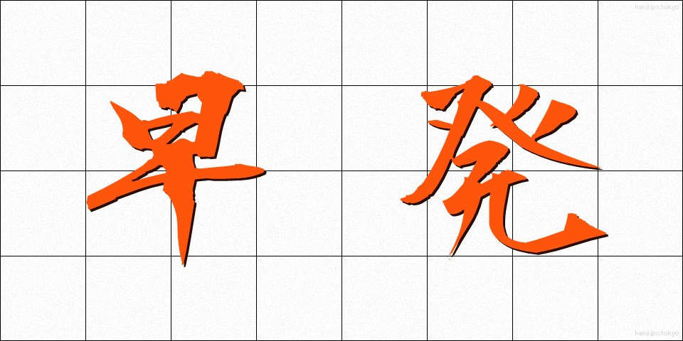 早発 (そうはつ)