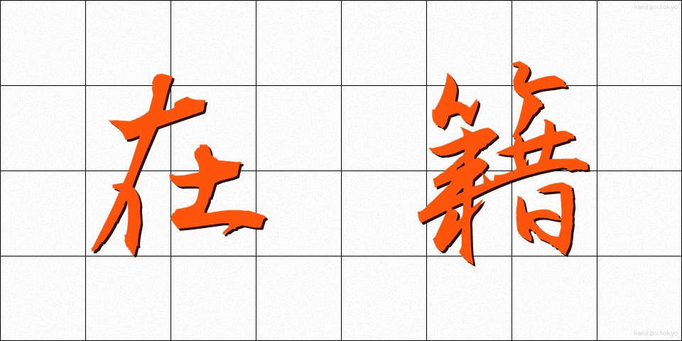 在籍 (ざいせき)