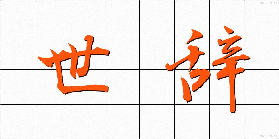 世辞 (せじ)