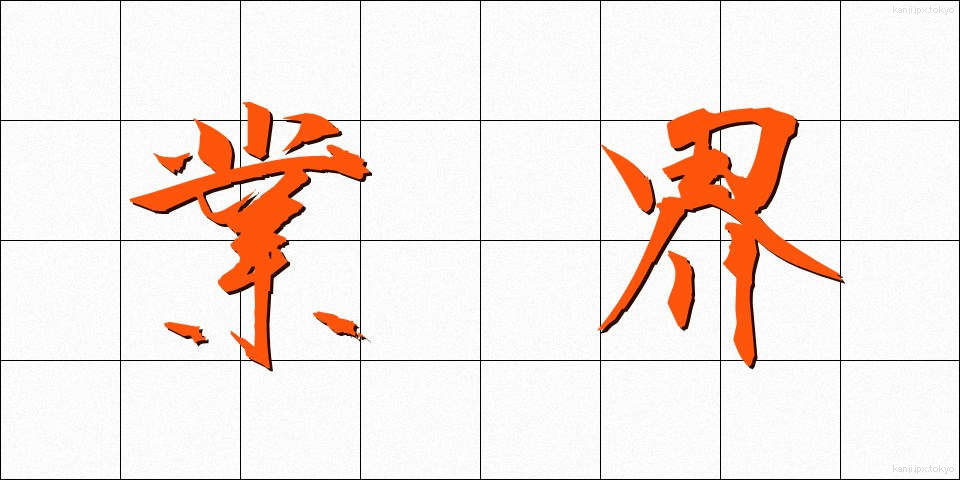 業界 (ぎょうかい)
