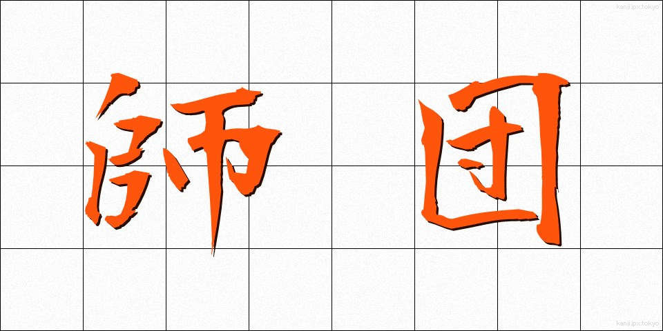 師団 (しだん)