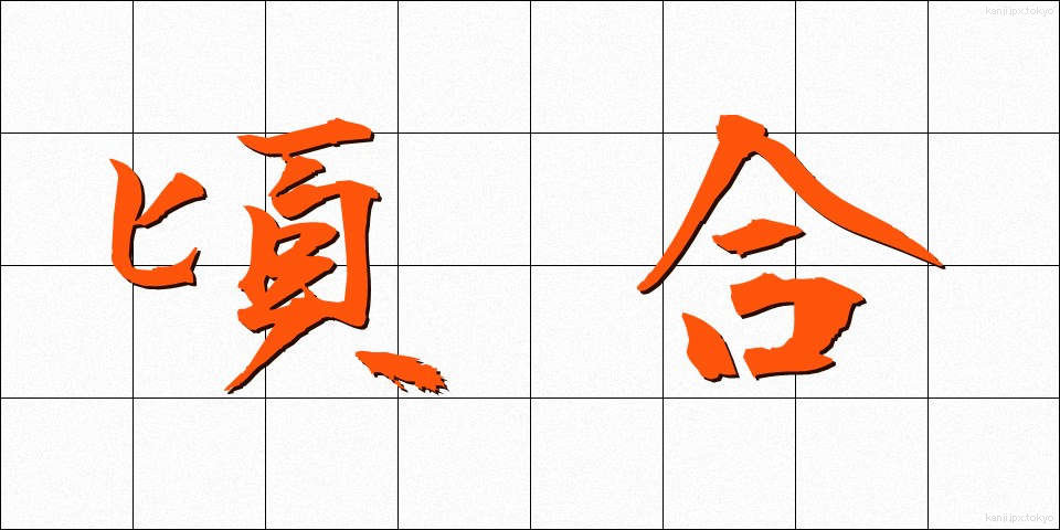 頃合 (ころあい)