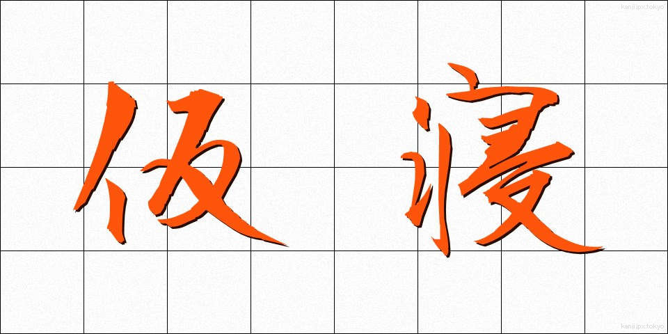 仮寝 (かりね)