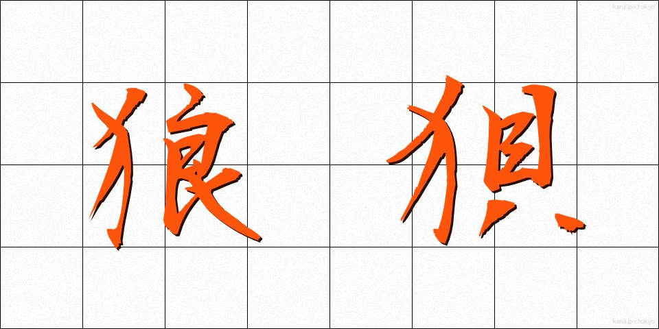 狼狽 (ろうばい)