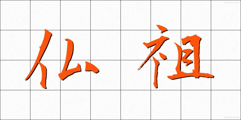 仏祖 (ぶっそ)