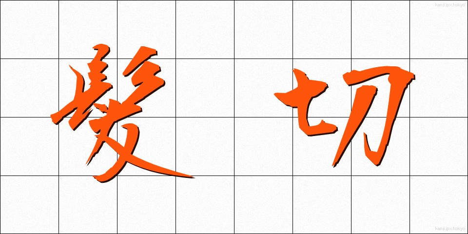 髪切 (かみきり)