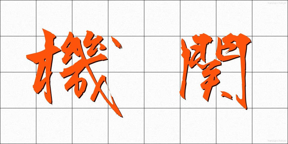 機関 (きかん)