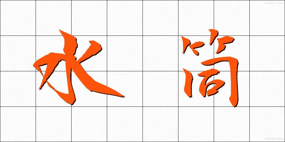 水筒 (すいとう)