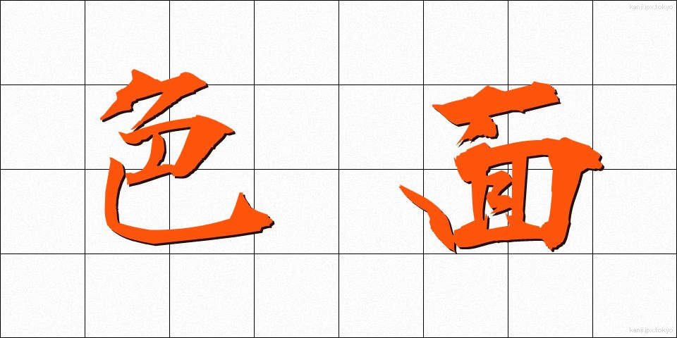 色面 (しきめん)
