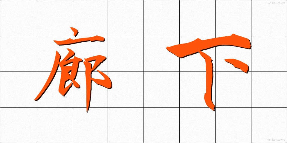 廊下 (ろうか)