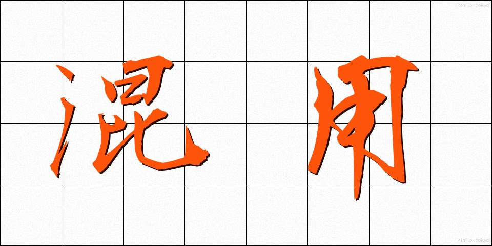 混用 (こんよう)