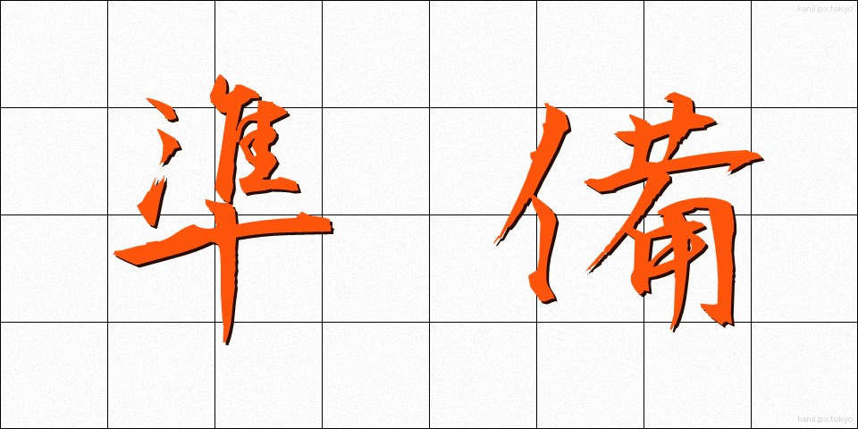 準備 (じゅんび)
