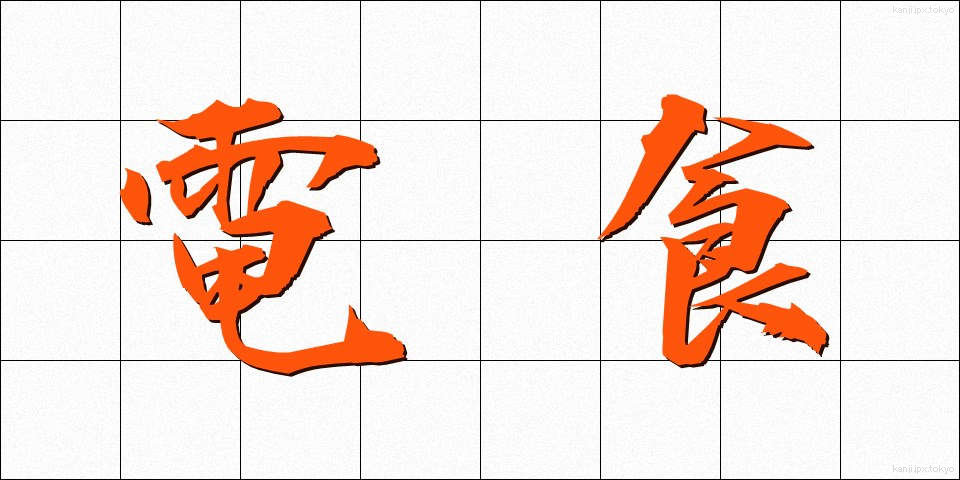 電食 (でんしょく)