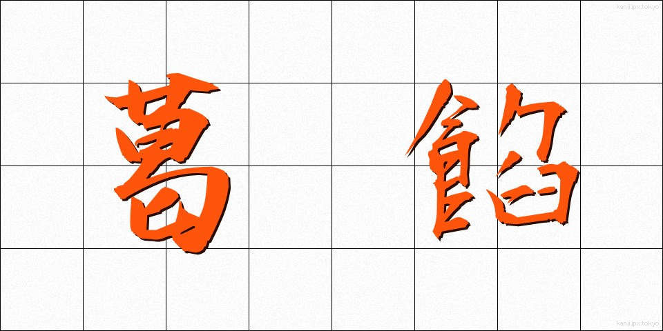 葛餡 (くずあん)