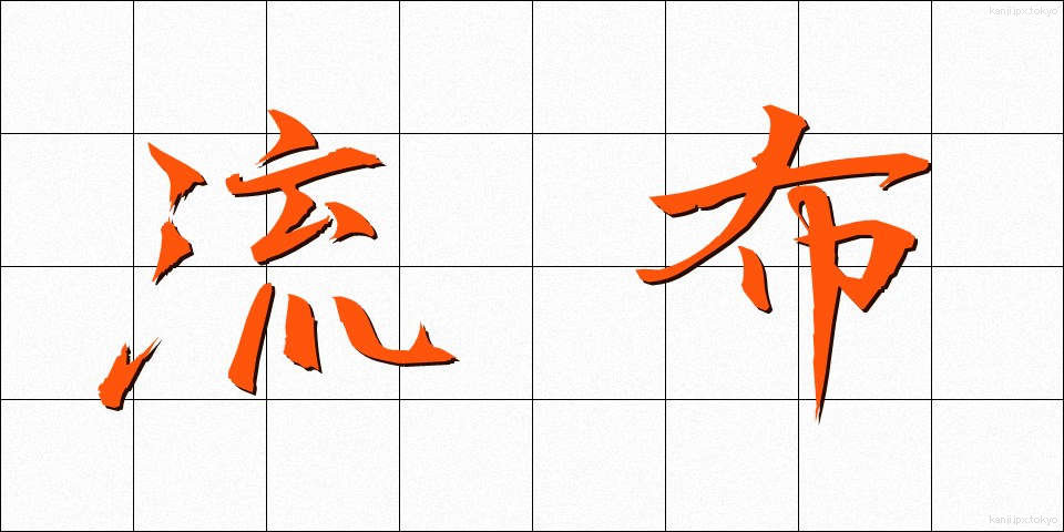 流布 (るふ)