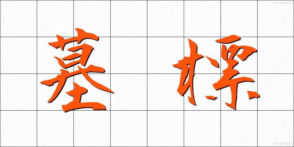 墓標 (ぼひょう)