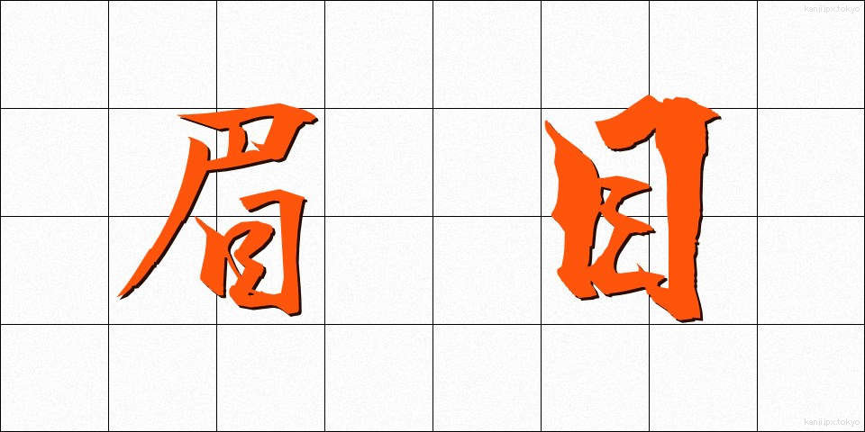 眉目 (びもく)