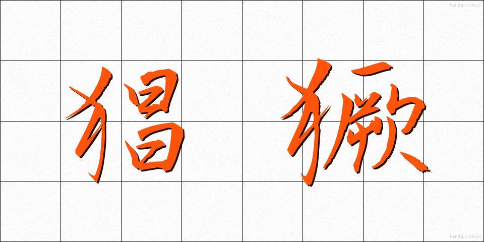 猖獗 (しょうけつ)