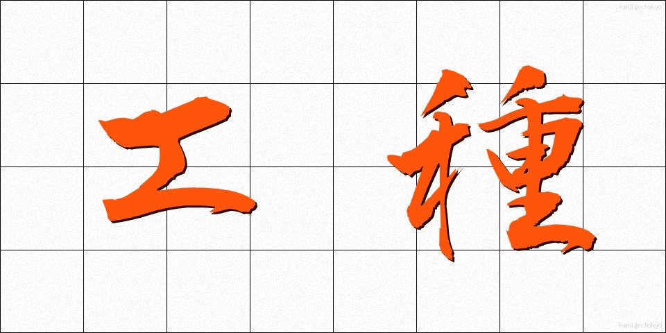 工種 (こうしゅ)