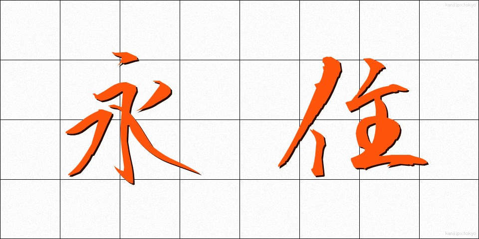 永住 (えいじゅう)