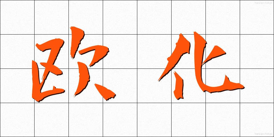 欧化 (おうか)