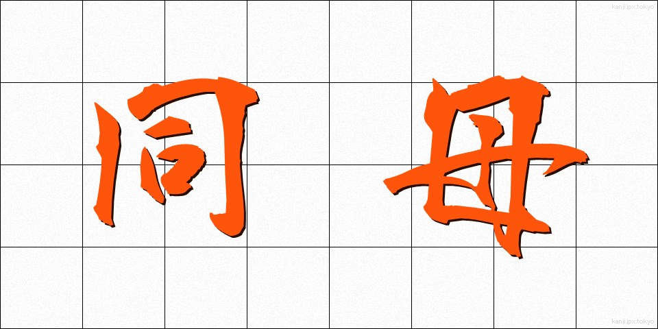 同母 (どうぼ)